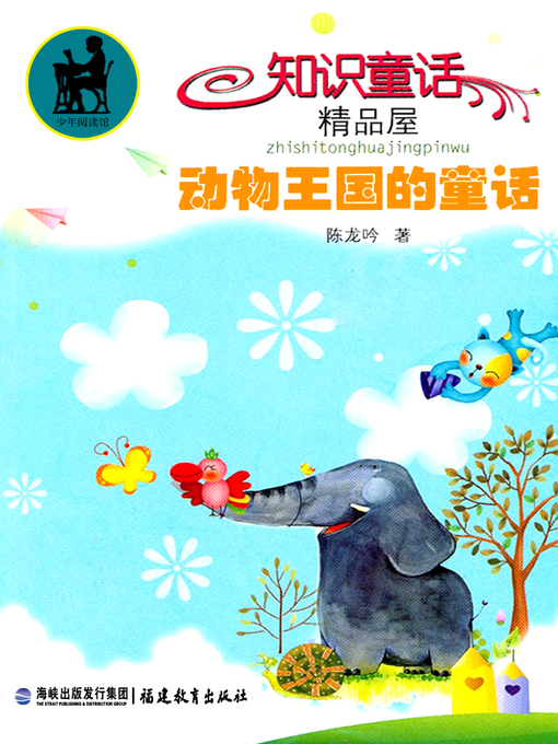 Cover image for 动物王国的童话 (Fairytales of the Animal Kingdom)
